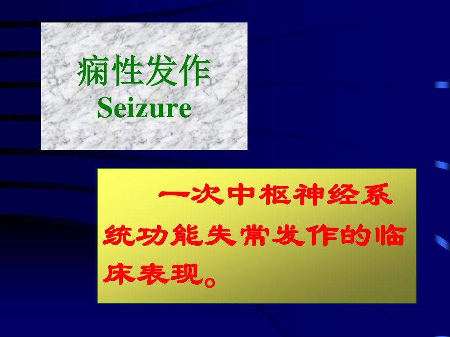 以大脑半球神经元反复发作性异常放电导致中枢神经系统.ppt_第3页