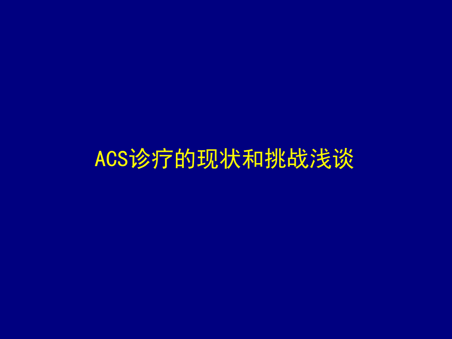 ACS诊疗的现状和挑战-.pptx_第1页