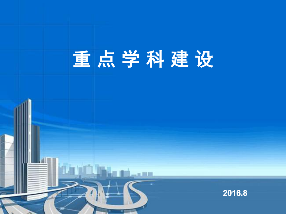 医院重点学科建设.ppt_第1页