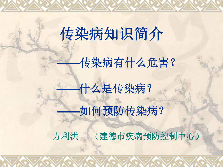 传染病知识简介.ppt_第1页