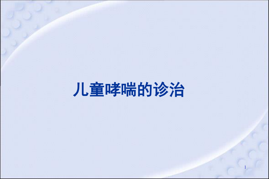 儿童哮喘的诊治.ppt_第1页