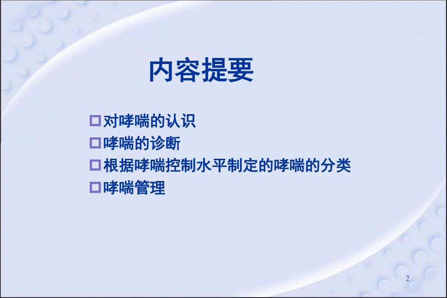 儿童哮喘的诊治.ppt_第2页