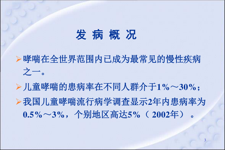 儿童哮喘的诊治.ppt_第3页