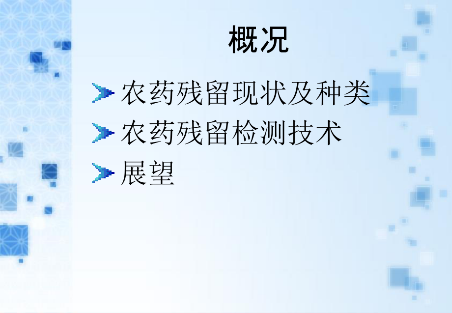 农药残留对食品安全的影响以及农药残留检测技术-邓龙-2009239005.ppt_第2页