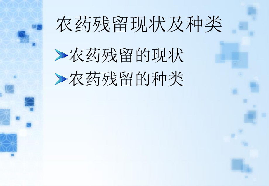 农药残留对食品安全的影响以及农药残留检测技术-邓龙-2009239005.ppt_第3页