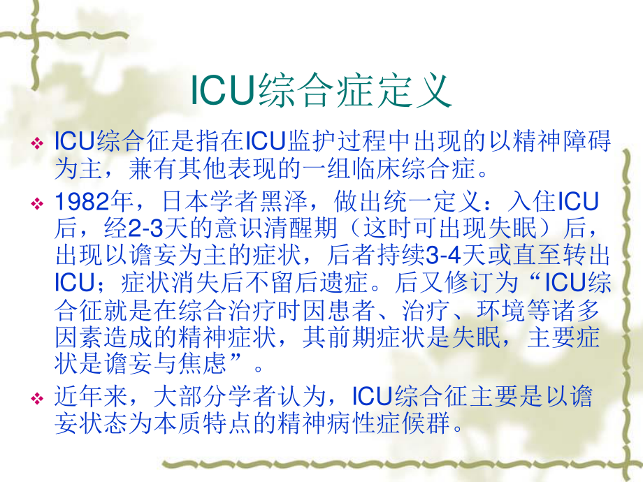 ICU综合症.ppt_第2页