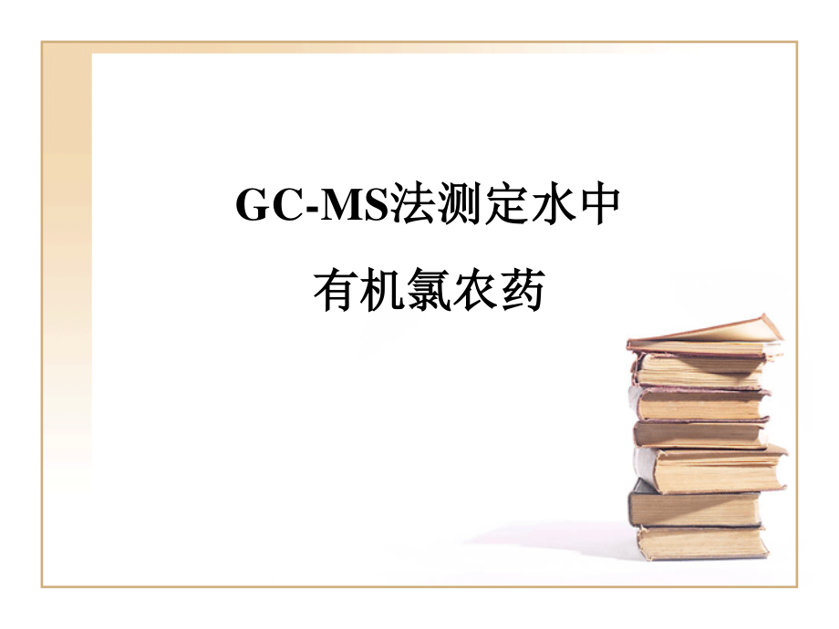 GC-MS法测定水中有机氯农药.ppt_第1页