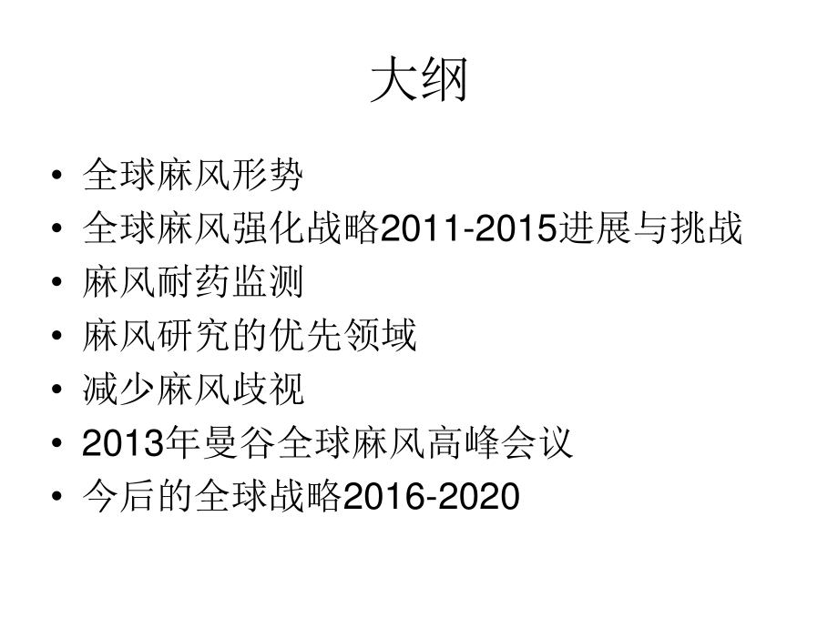 全球麻风病流行形势及今后对策-中国麻风防治协会.ppt_第2页