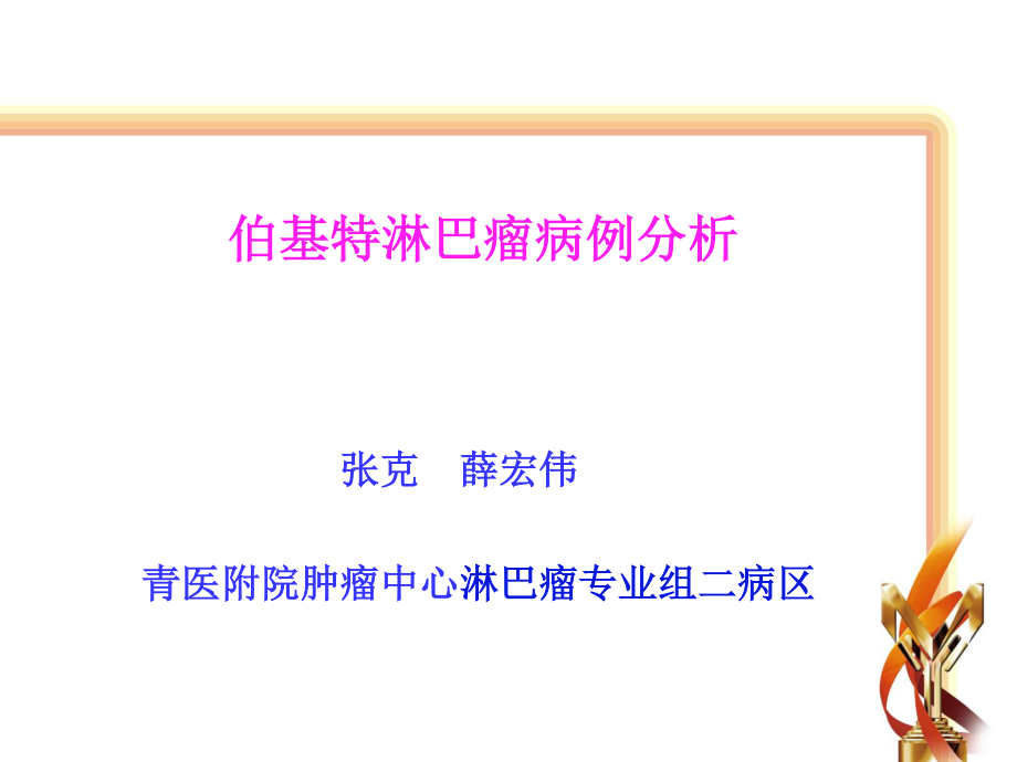 伯基特淋巴瘤.ppt_第1页