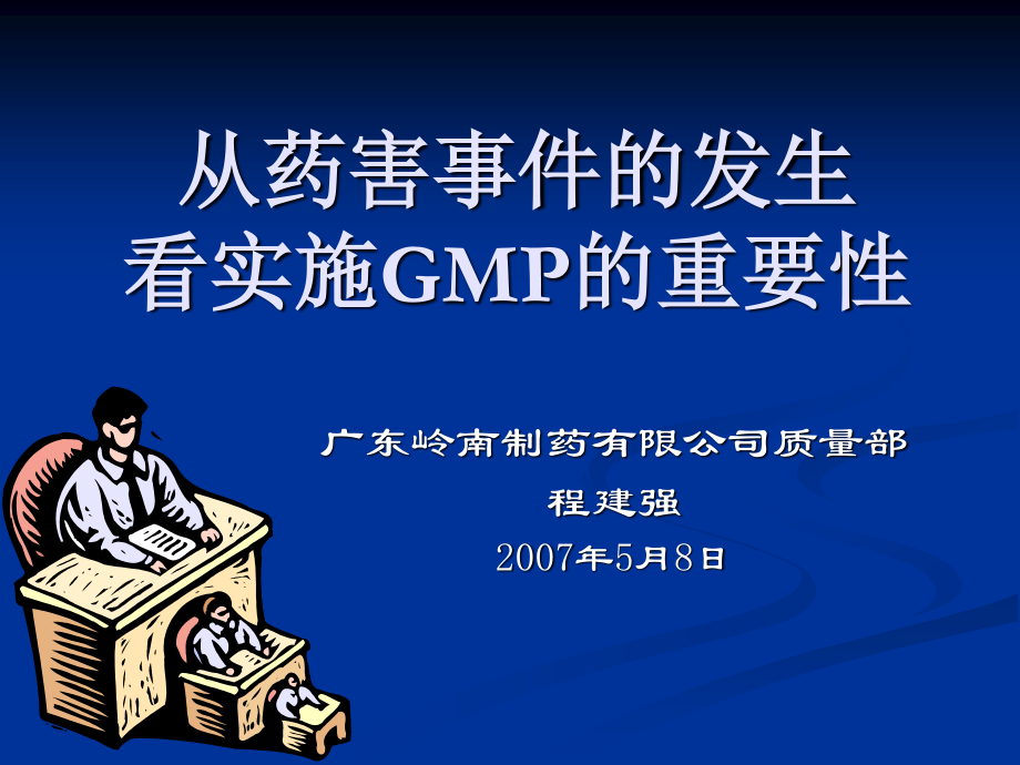 从药害事件看GMP重要性.ppt_第1页