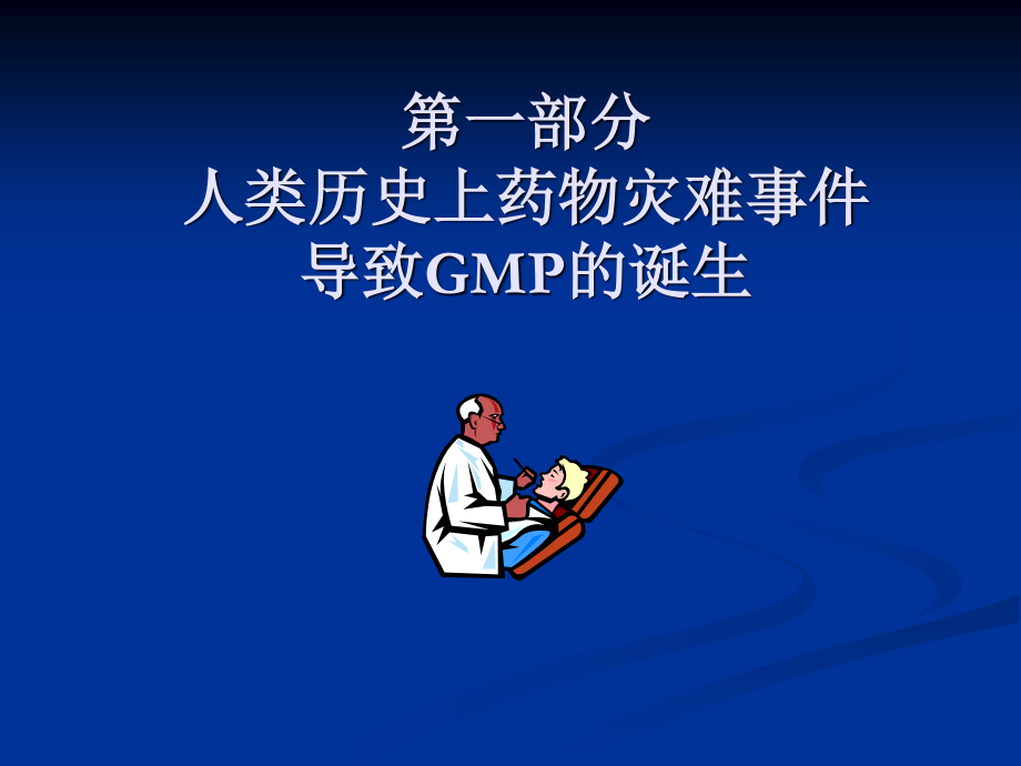 从药害事件看GMP重要性.ppt_第2页