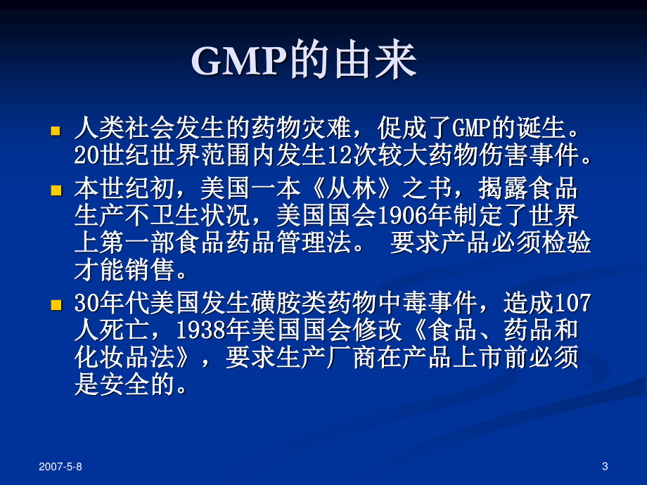 从药害事件看GMP重要性.ppt_第3页