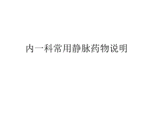 内一科常用静脉药.ppt