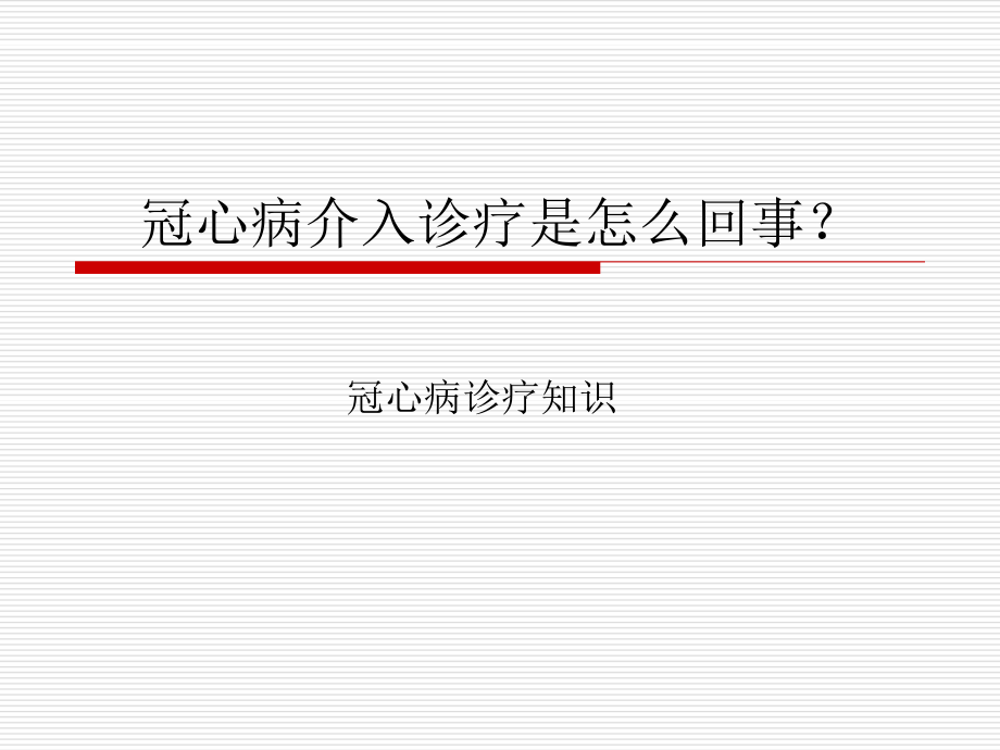 冠心病介入诊疗是怎么回事？.ppt_第1页