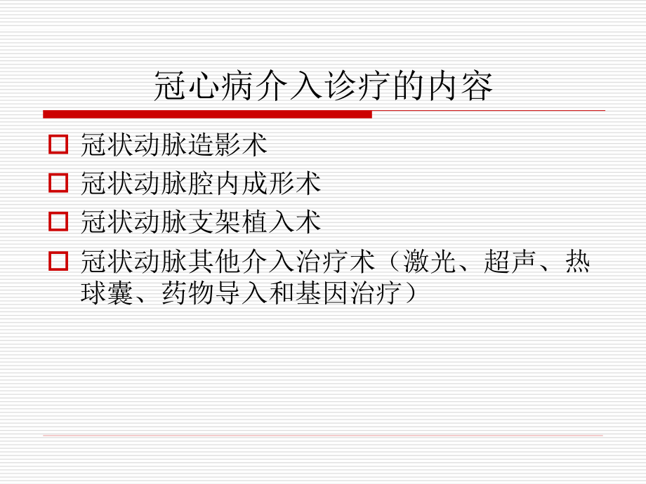 冠心病介入诊疗是怎么回事？.ppt_第2页