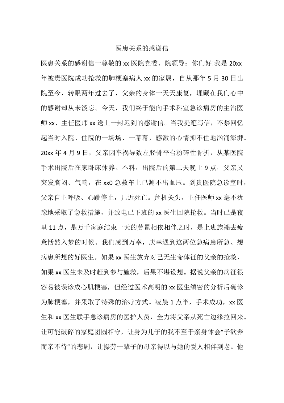 医患关系的感谢信.docx_第1页