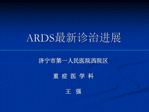 ARDS最新诊治进展.pptx