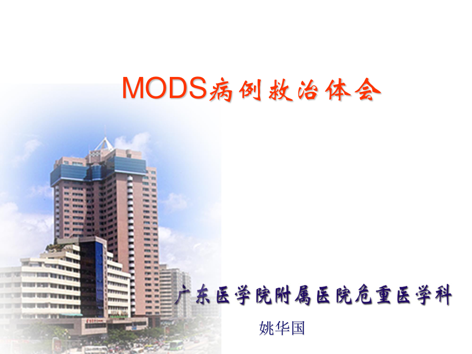 MODS病例救治体会.ppt_第1页