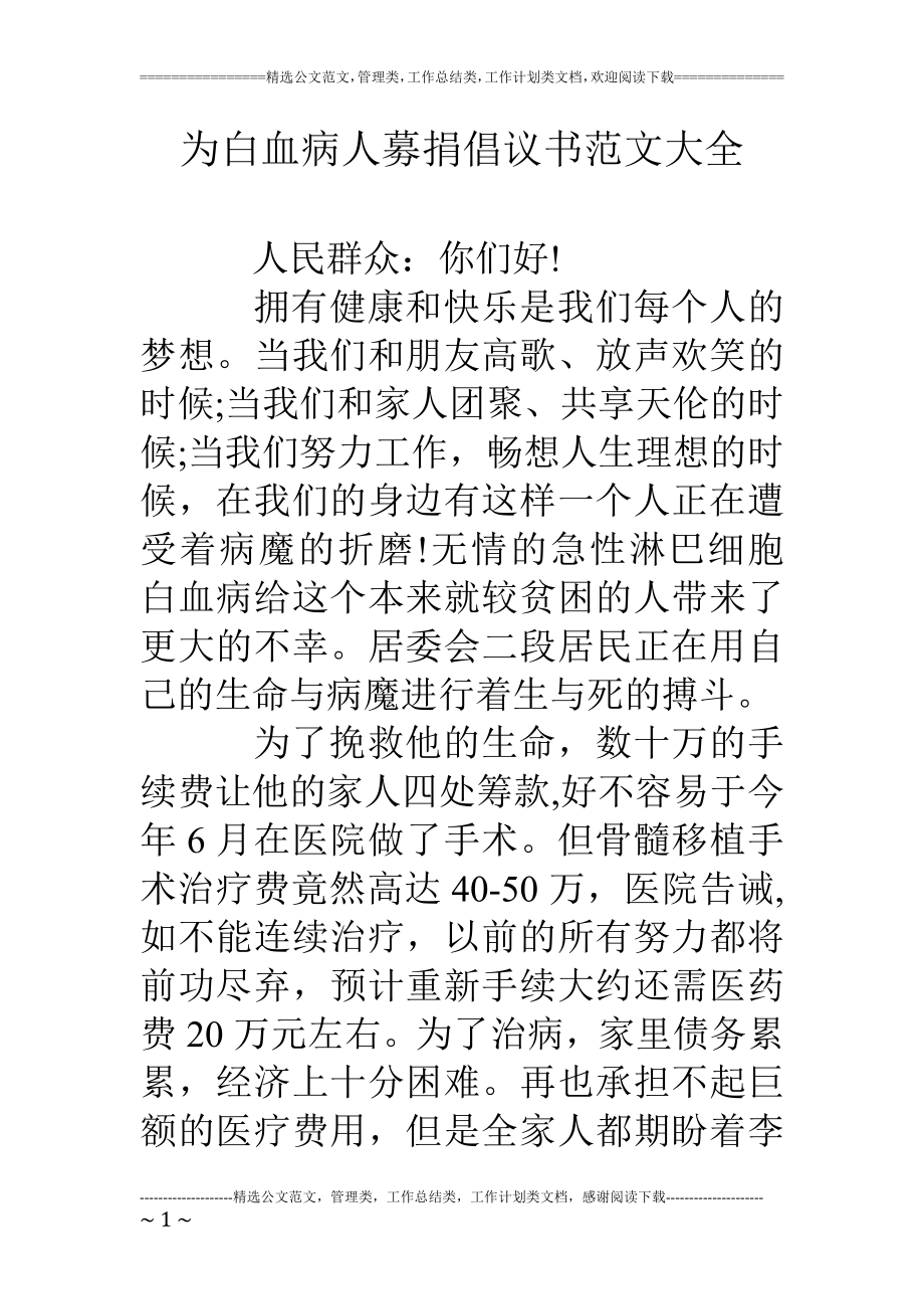 为白血病人募捐倡议书范文大全.doc_第1页