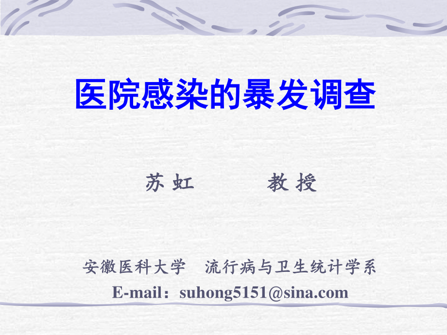 医院感染的暴发调查-苏虹.ppt_第1页