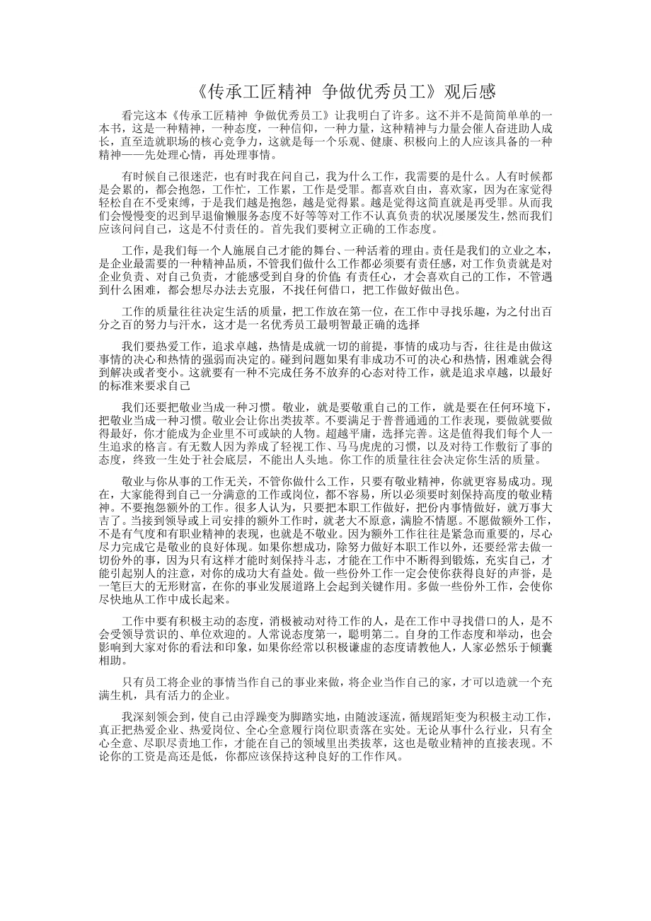 《传承工匠精神-争做优秀员工》观后感.doc_第1页