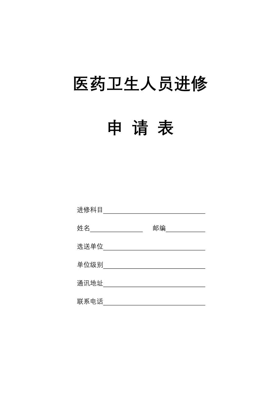 中大医院进修申请表.doc_第1页