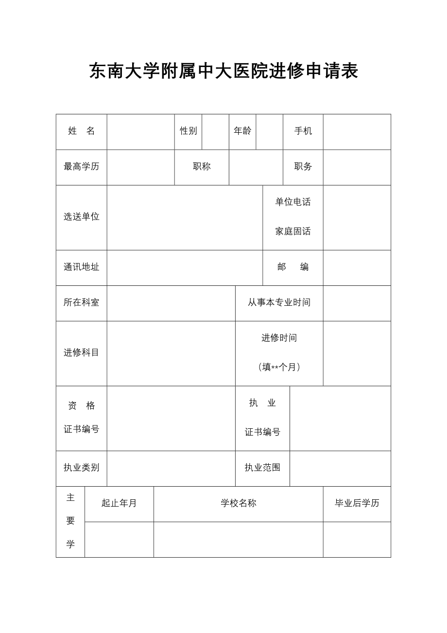 中大医院进修申请表.doc_第3页