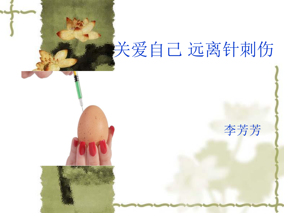 关爱自己-远离针刺伤-李芳芳.ppt_第1页