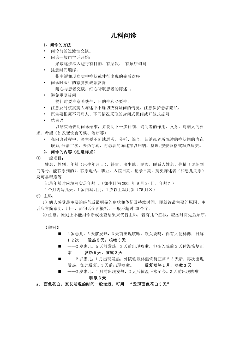 儿科病史采集和体格检查.doc_第1页