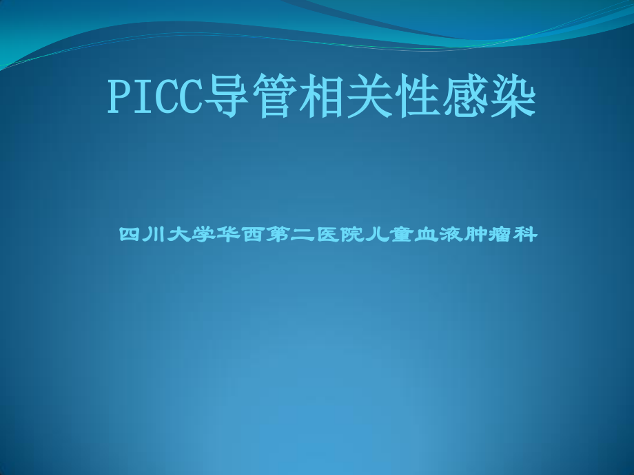 PICC导管相关性感染.ppt_第1页