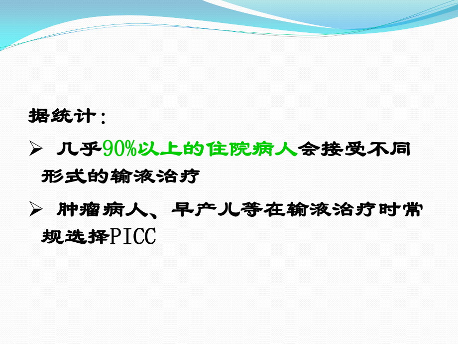 PICC导管相关性感染.ppt_第3页