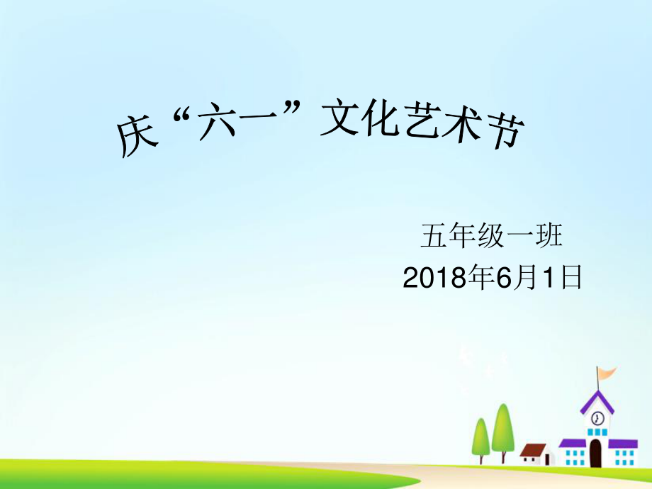 六一儿童节趣味节目.ppt_第1页