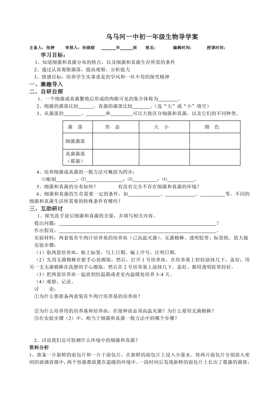 《细菌和真菌的分布》导学案.doc_第1页