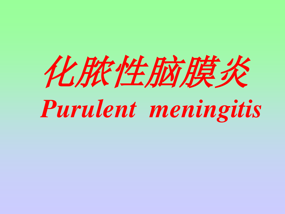 化脓性脑膜炎全解.ppt_第1页