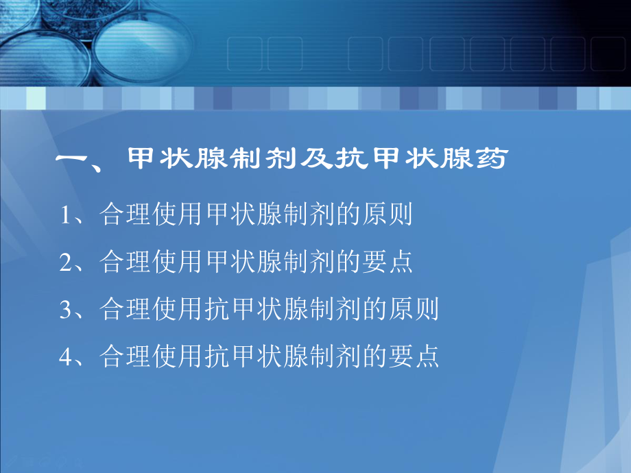 内分泌与代谢系统的合理用药.ppt_第2页