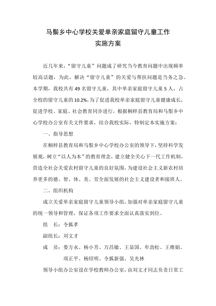 关爱单亲家庭留守儿童.docx_第1页