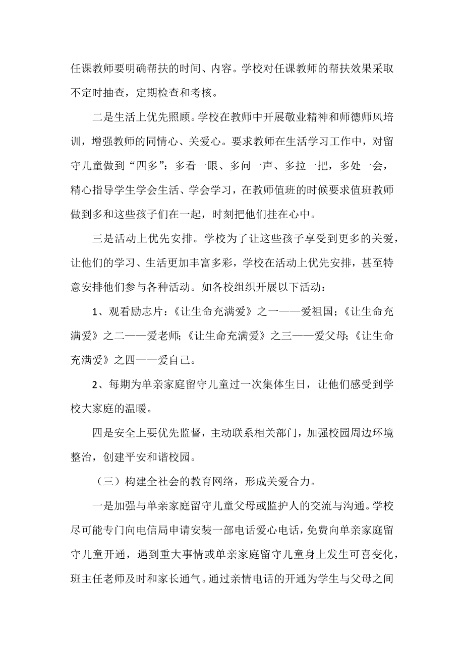 关爱单亲家庭留守儿童.docx_第3页