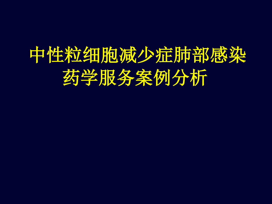 中性粒细胞减少症肺部感染药学服务案例分析.pptx_第1页