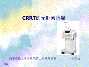 CRRT无肝素抗凝资料.ppt