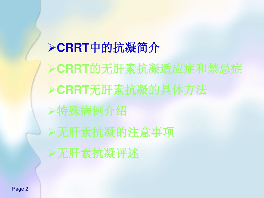 CRRT无肝素抗凝资料.ppt_第2页