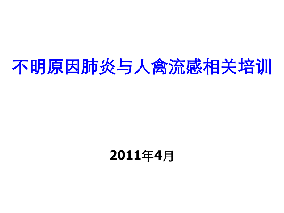 人禽流感、不明原因肺炎.ppt_第1页