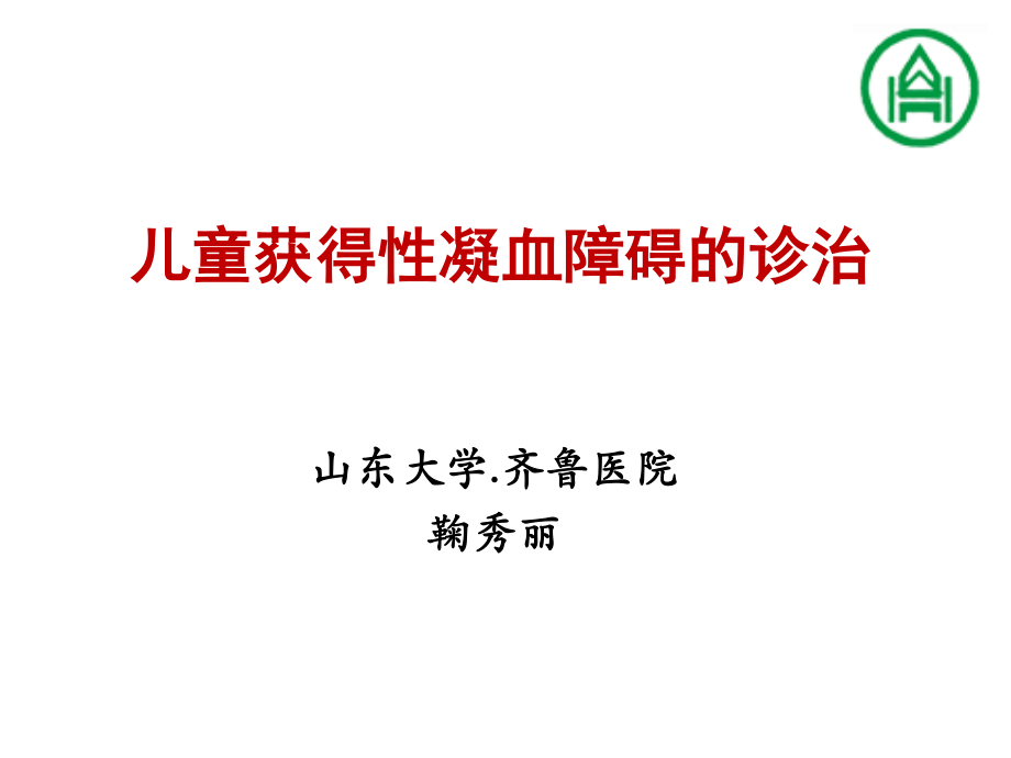 儿童获得性凝血障碍1.ppt_第1页