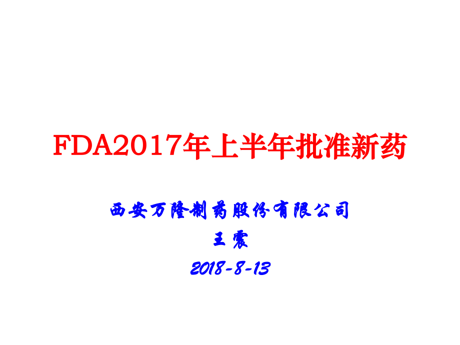 FDA2017年上半年批准新药.pptx_第1页