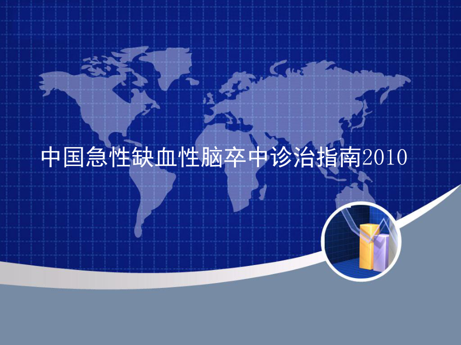 中国急性缺血性脑卒中诊治指南2010.ppt_第1页