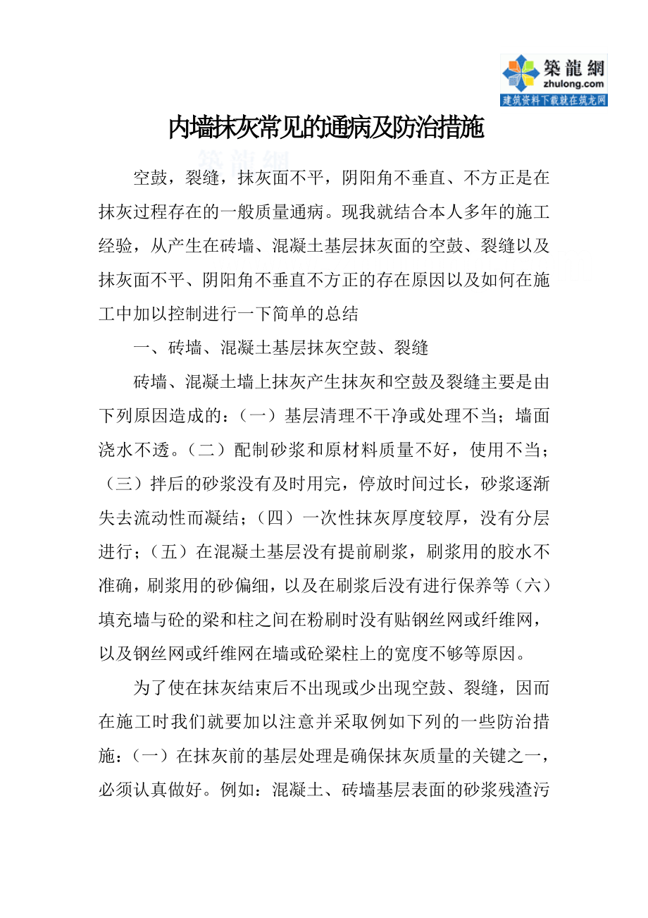 内墙抹灰常见的通病及防治措施.doc_第1页