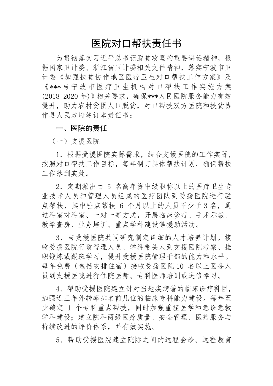 医院对口帮扶责任书.doc_第1页