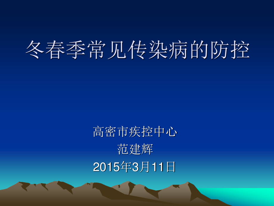 冬春季传染病防控20150311.ppt_第1页