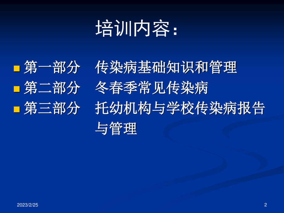 冬春季传染病防控20150311.ppt_第2页