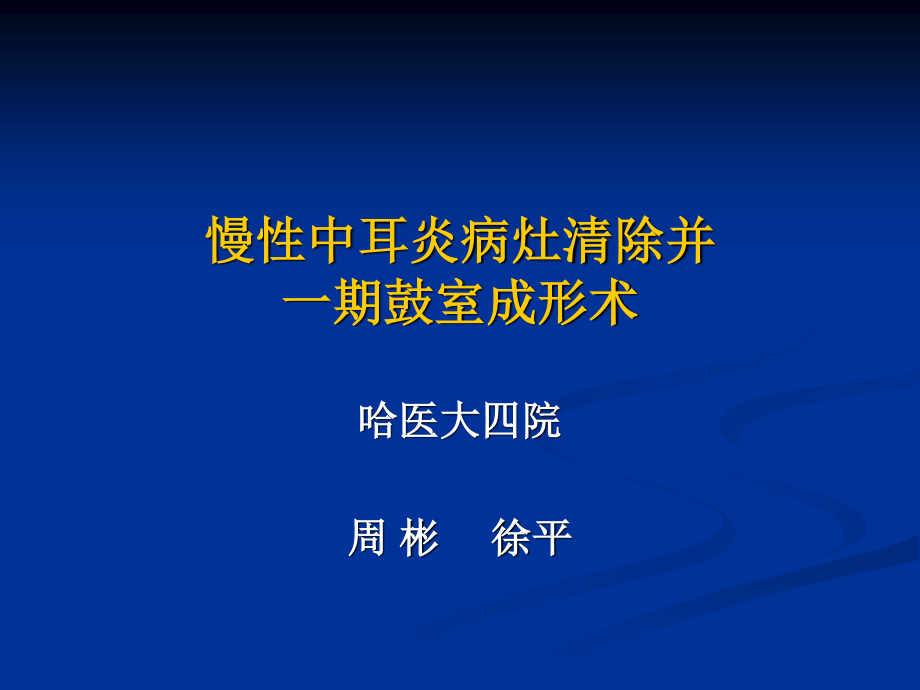 中耳炎病灶清除并一期鼓室成形术.ppt_第1页