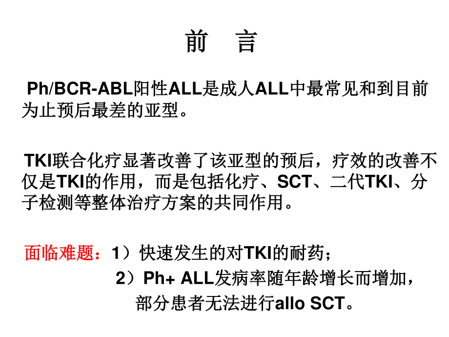 Ph-急性淋巴细胞分析.ppt_第2页